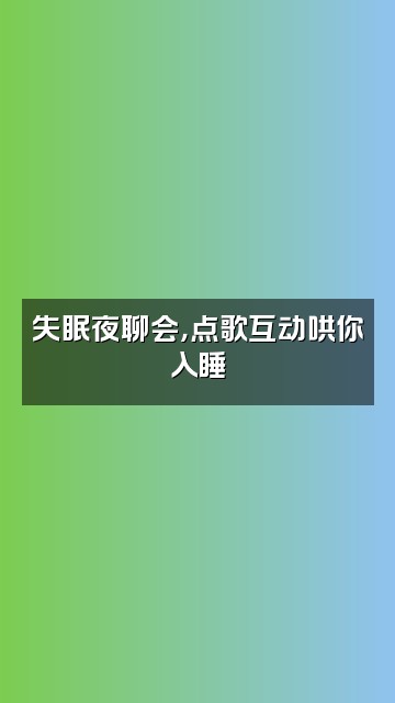 抖音梅玖asmr助眠视频封面：失眠夜聊会，点歌互动哄你入睡